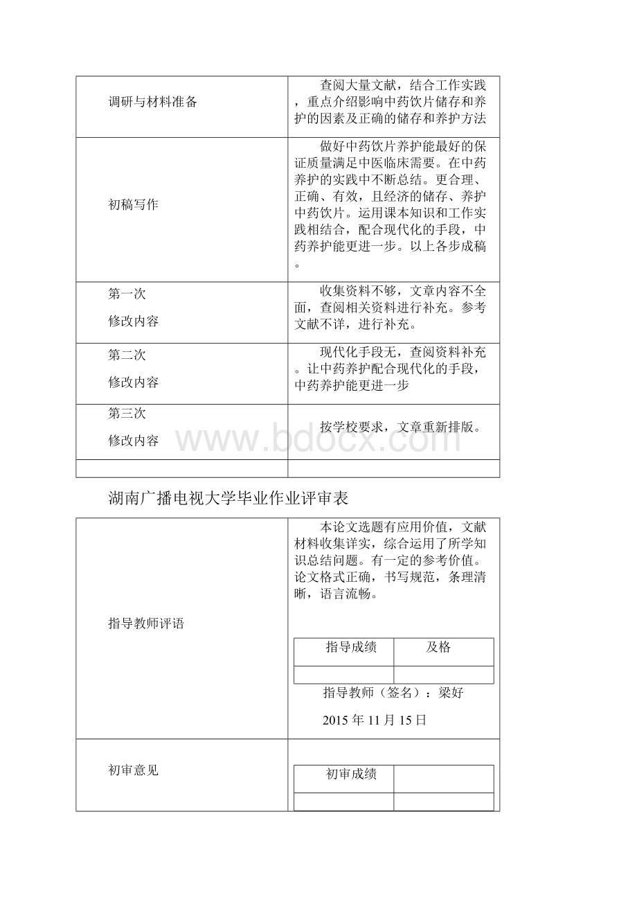 题目中药饮片的储存与养护以和影响其的常见因素.docx_第2页