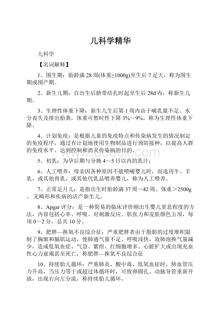 儿科学精华.docx_第1页