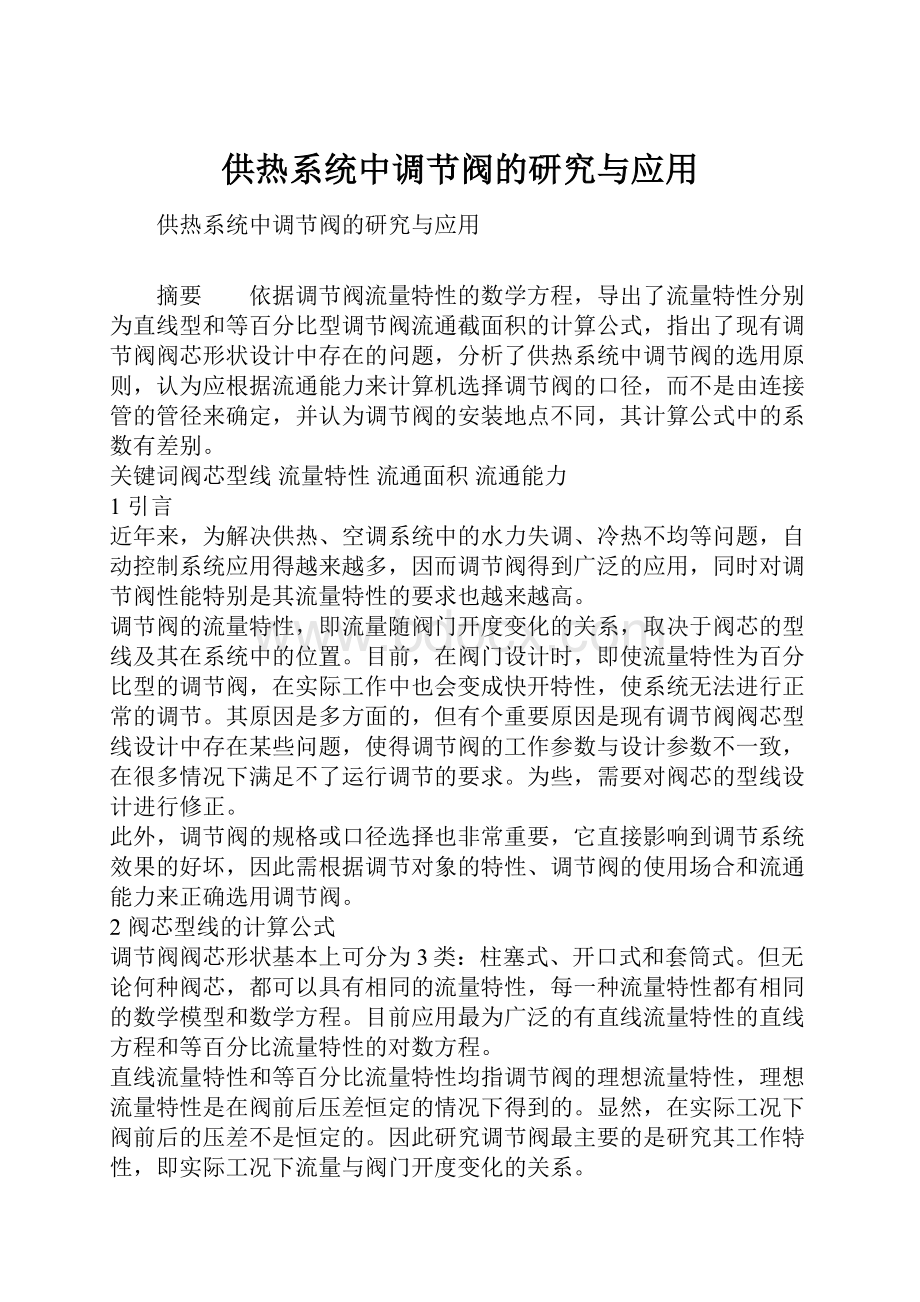 供热系统中调节阀的研究与应用.docx_第1页