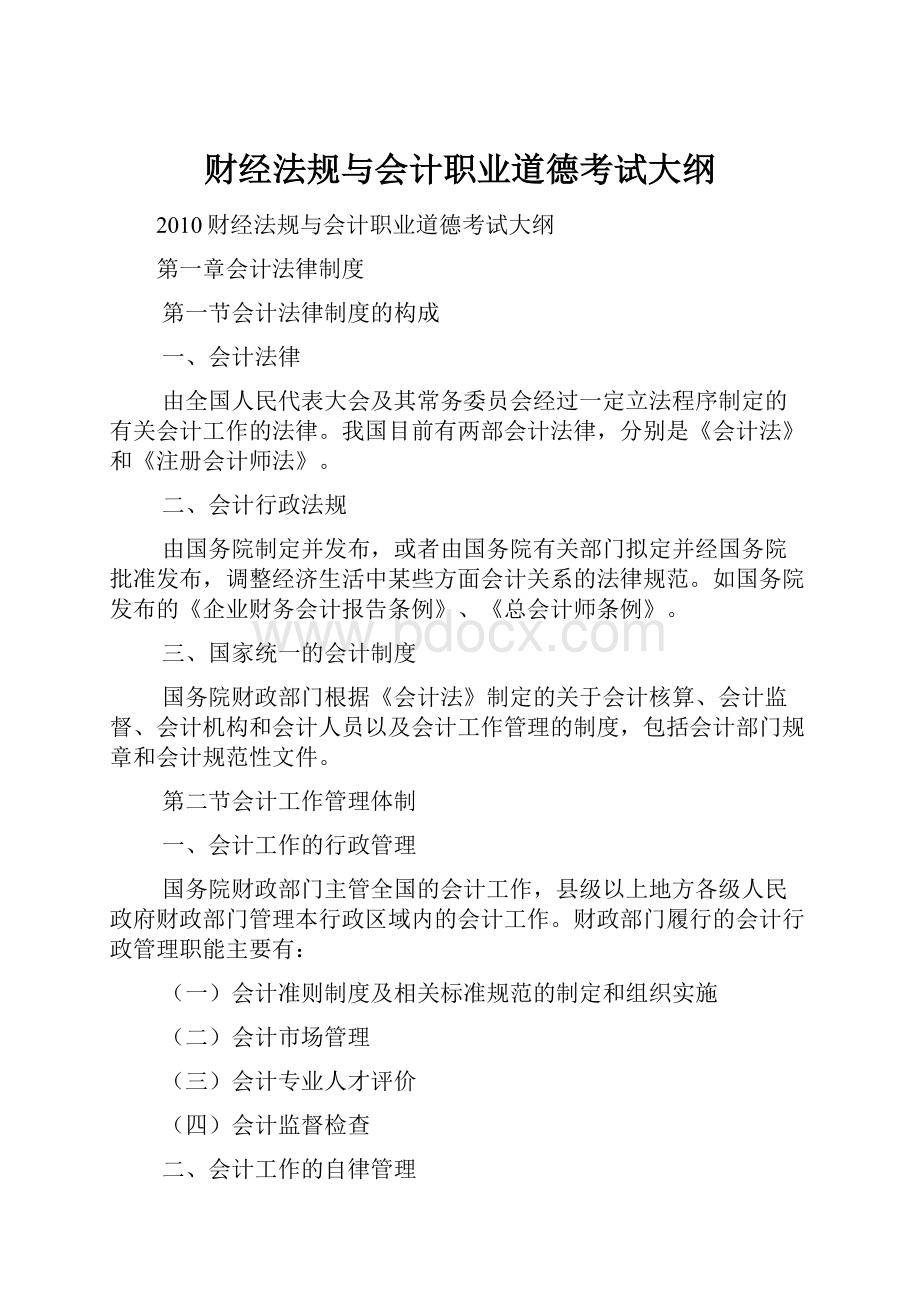 财经法规与会计职业道德考试大纲.docx