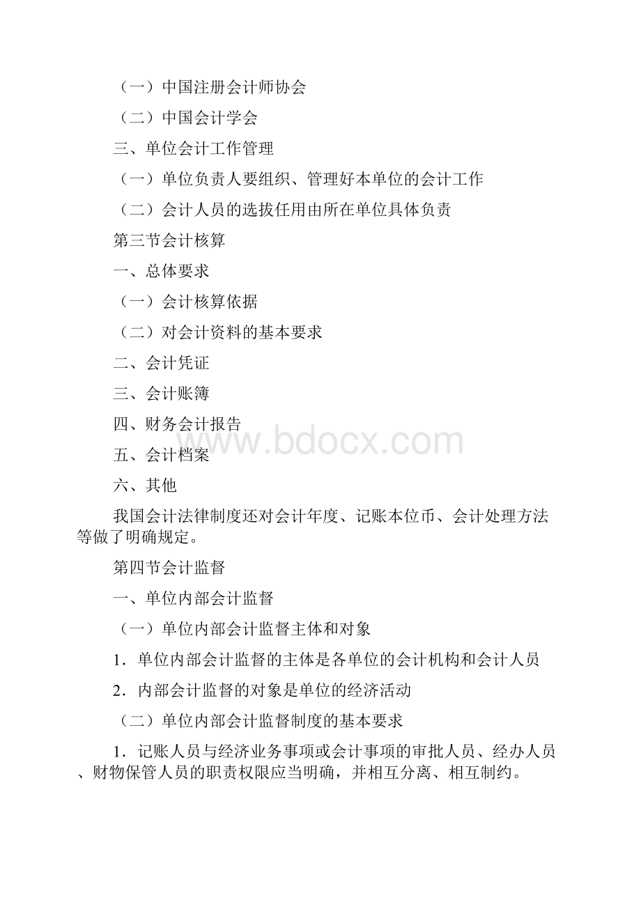 财经法规与会计职业道德考试大纲.docx_第2页