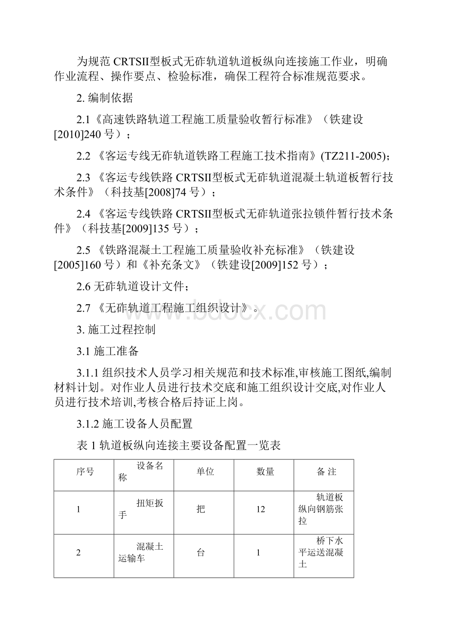 7轨道板纵向连接施工作业指导书.docx_第2页