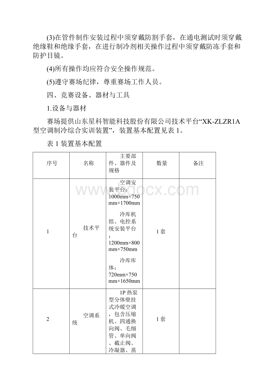 16青岛市中等职业学校竞赛规程制冷与空调设备组装与调试.docx_第2页