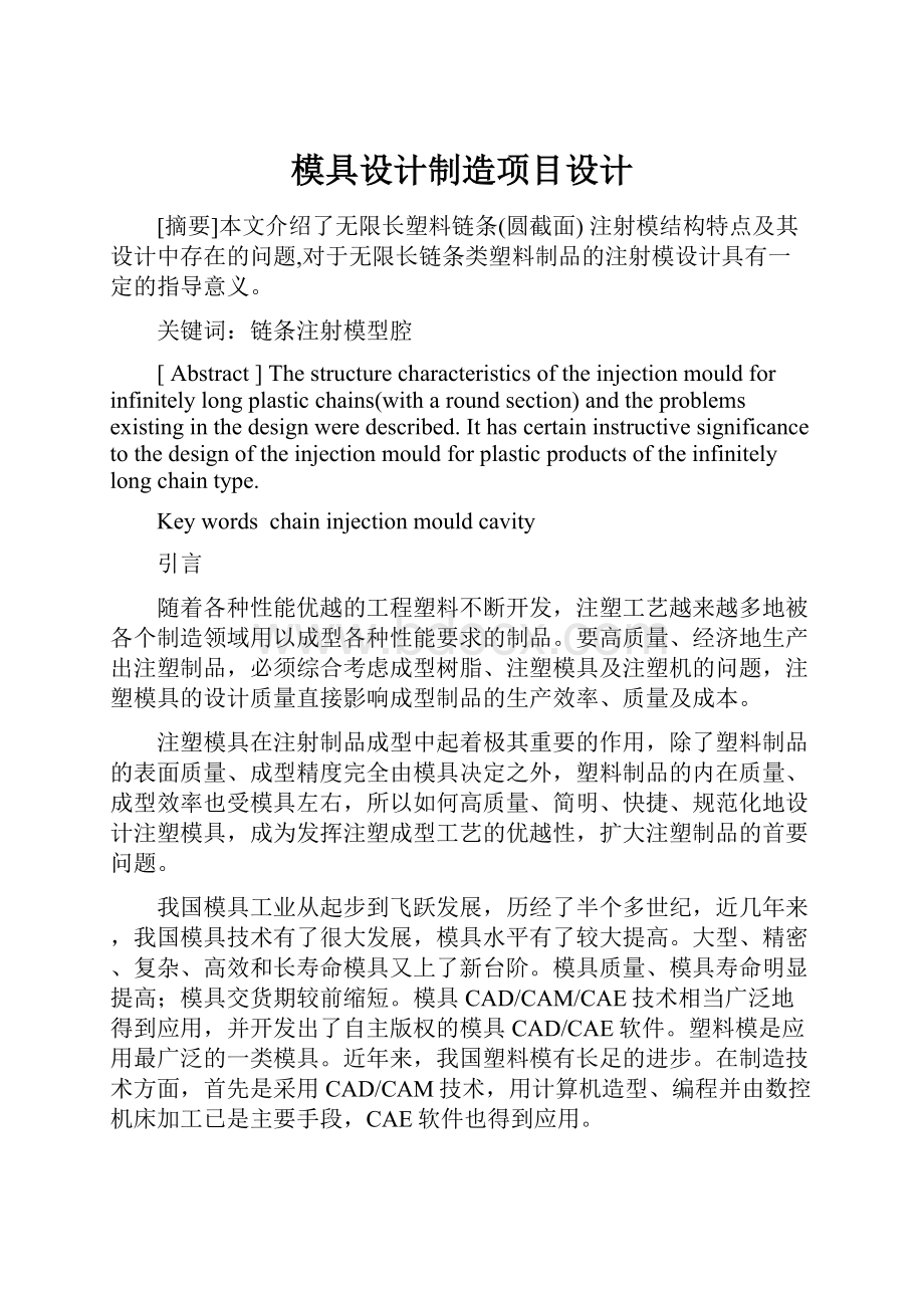 模具设计制造项目设计.docx_第1页