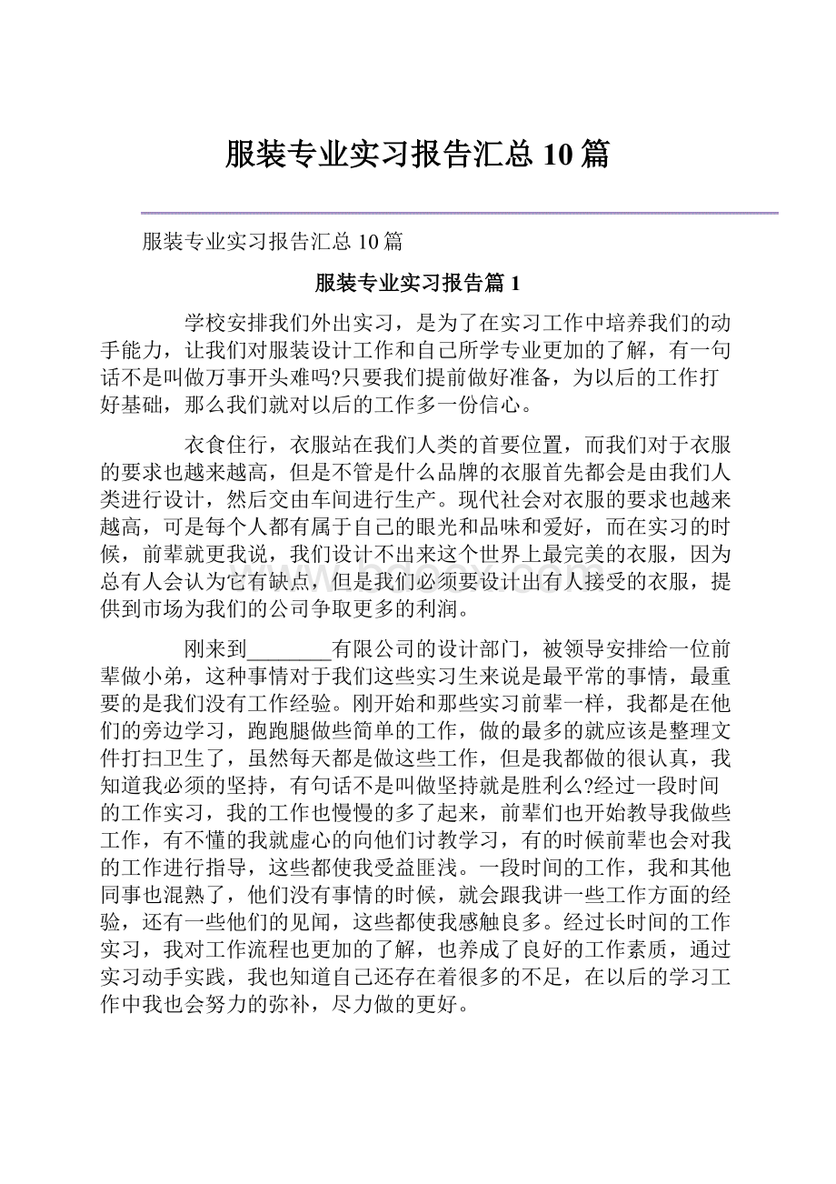 服装专业实习报告汇总10篇.docx_第1页