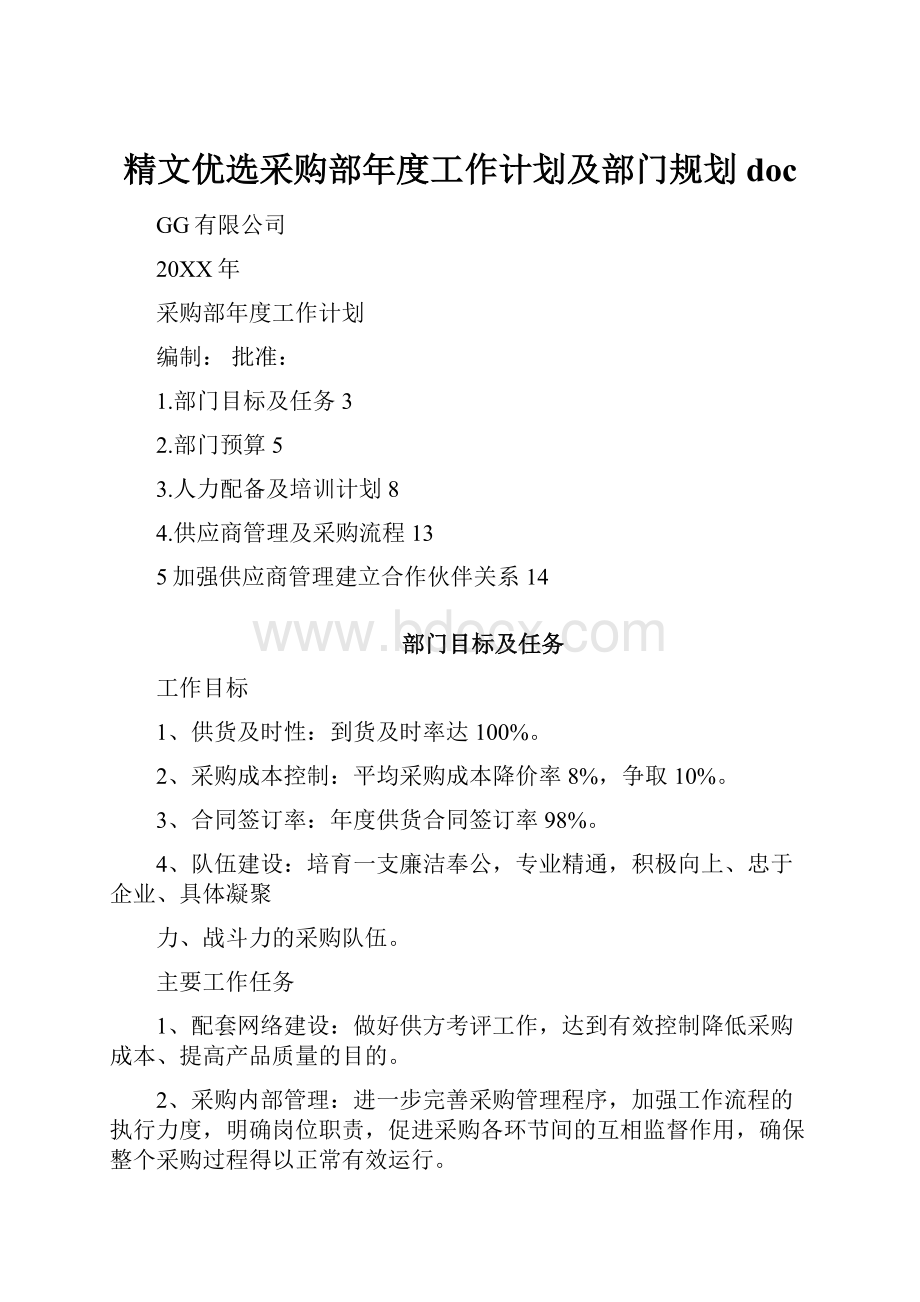 精文优选采购部年度工作计划及部门规划doc.docx_第1页