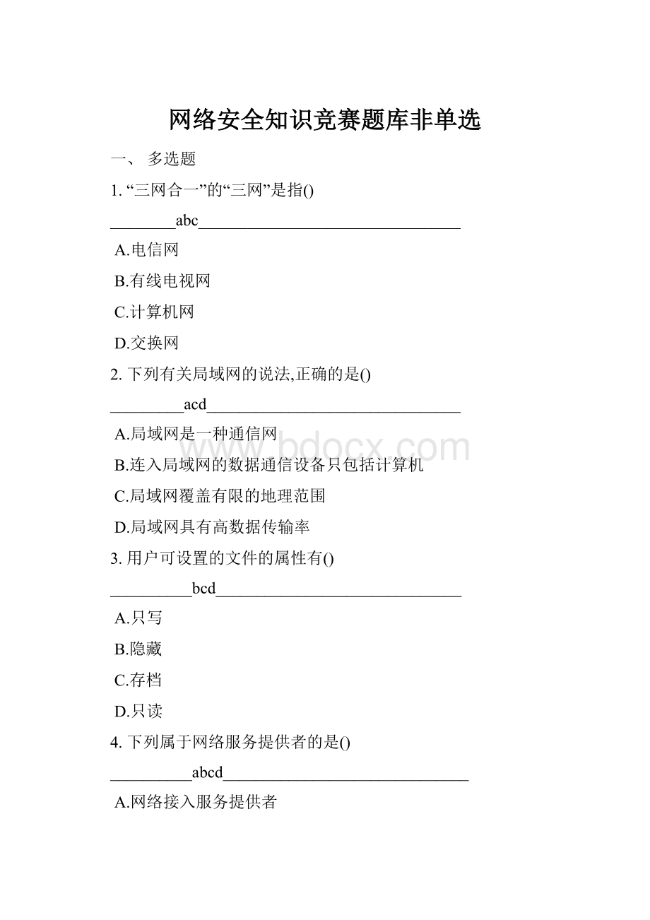 网络安全知识竞赛题库非单选.docx_第1页