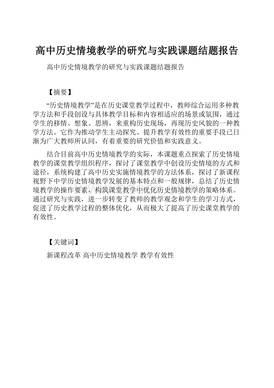 高中历史情境教学的研究与实践课题结题报告.docx_第1页