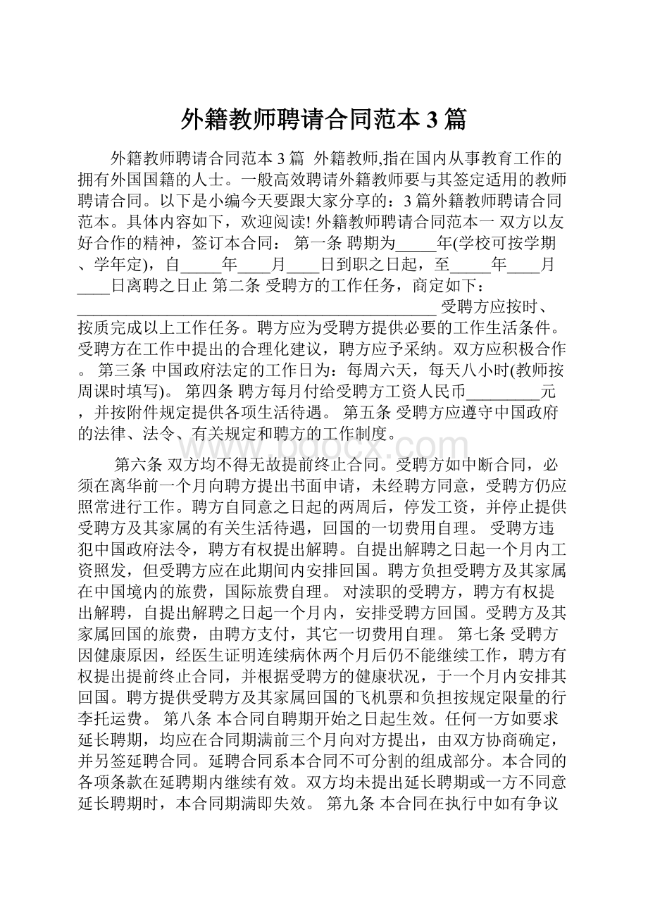 外籍教师聘请合同范本3篇.docx