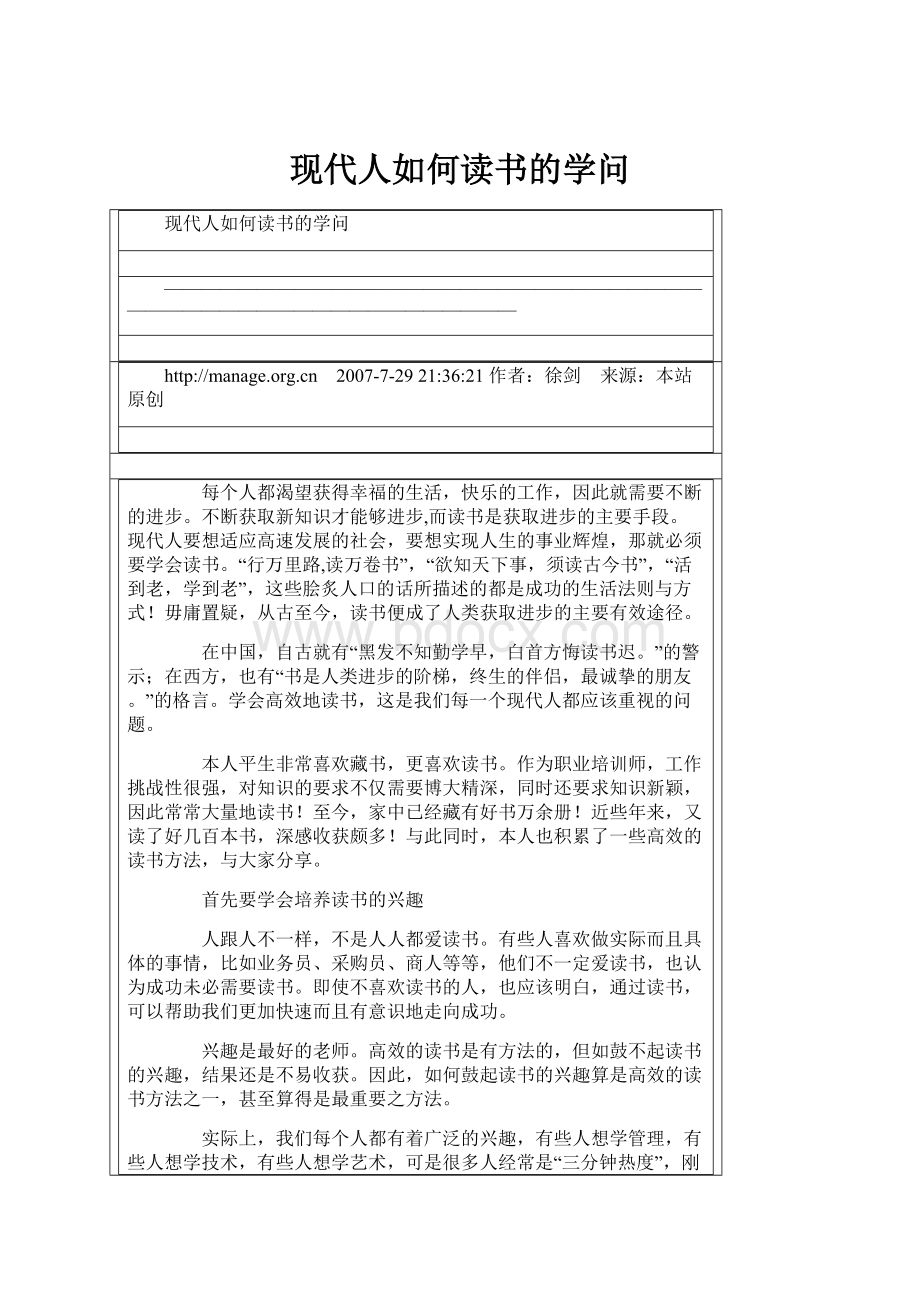 现代人如何读书的学问.docx_第1页