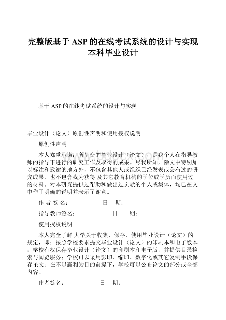 完整版基于ASP的在线考试系统的设计与实现本科毕业设计.docx_第1页