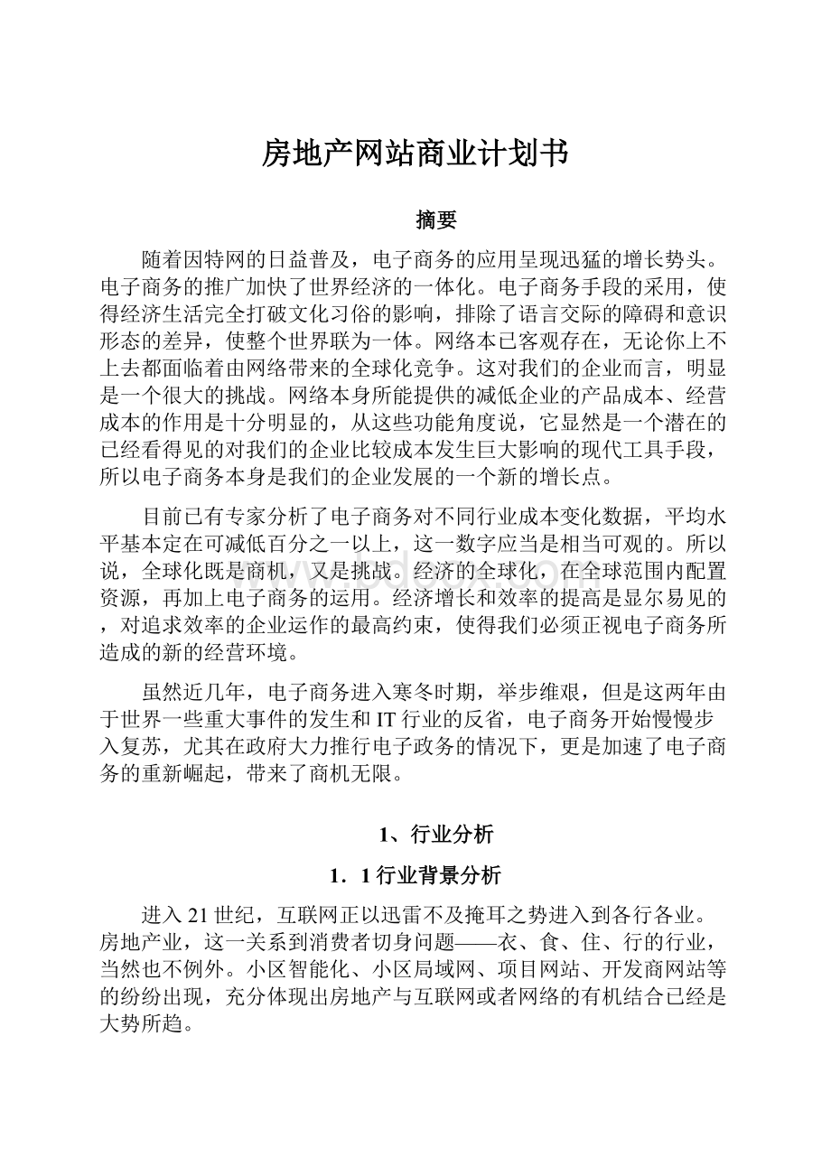 房地产网站商业计划书.docx_第1页