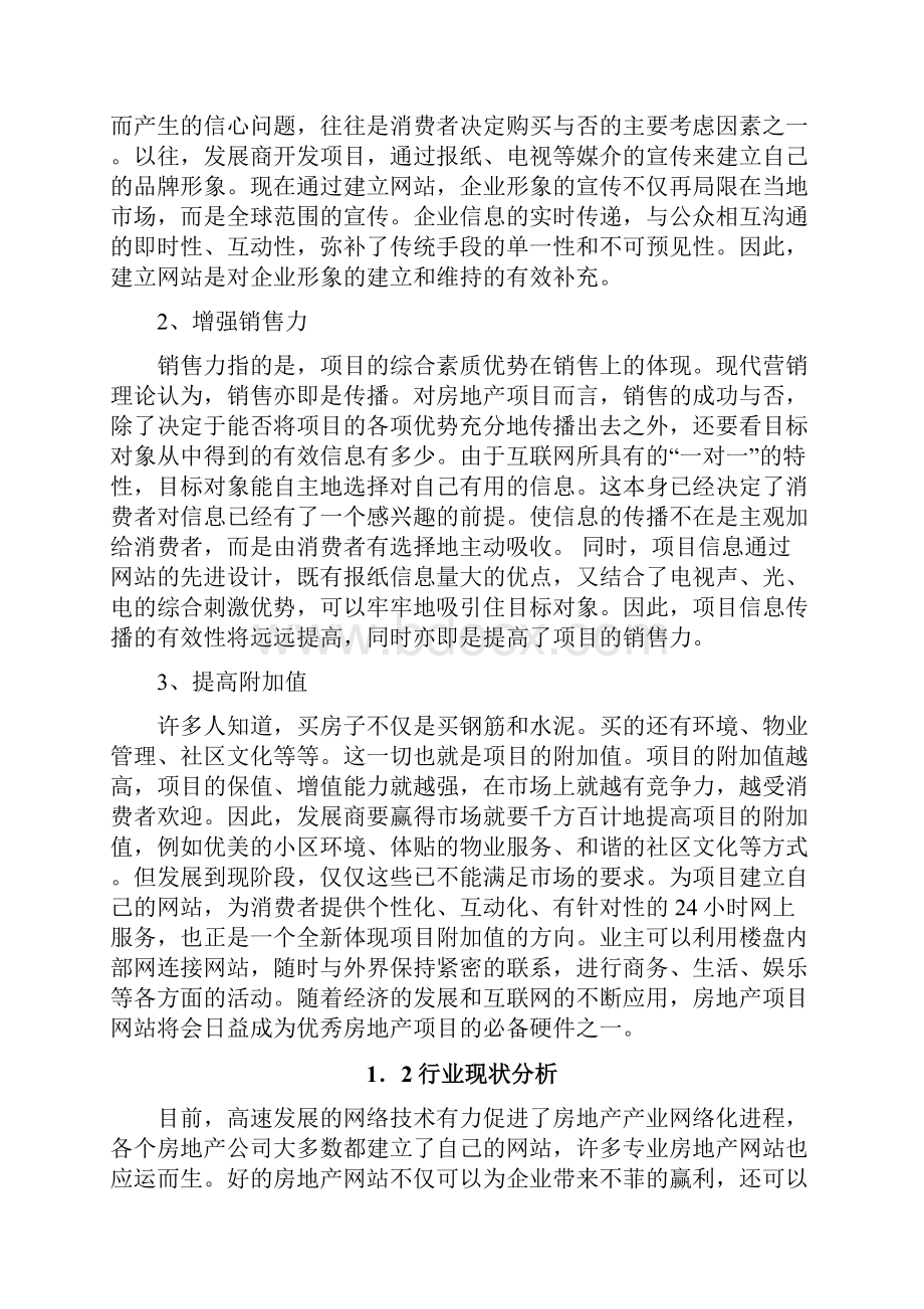 房地产网站商业计划书.docx_第3页