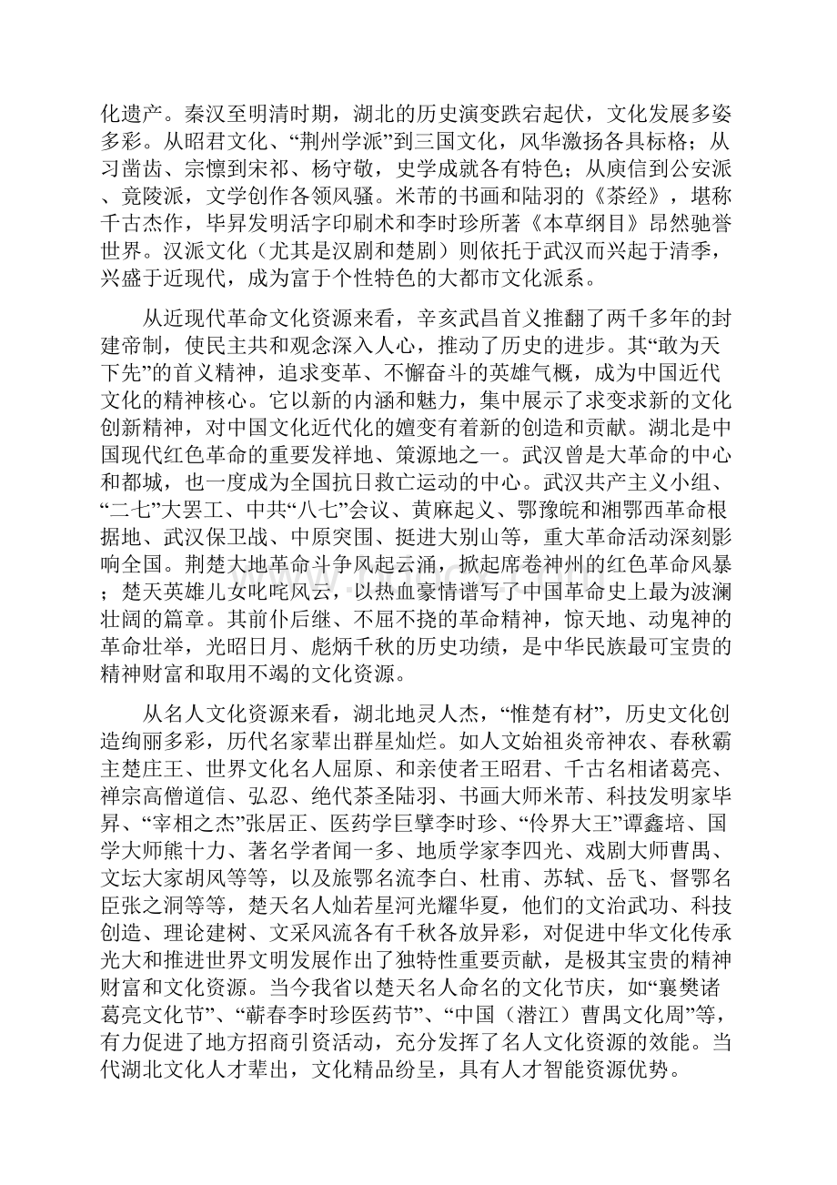 湖北文化资源转化的战略思路和途径选择中国社会科学院文化研究中心.docx_第2页