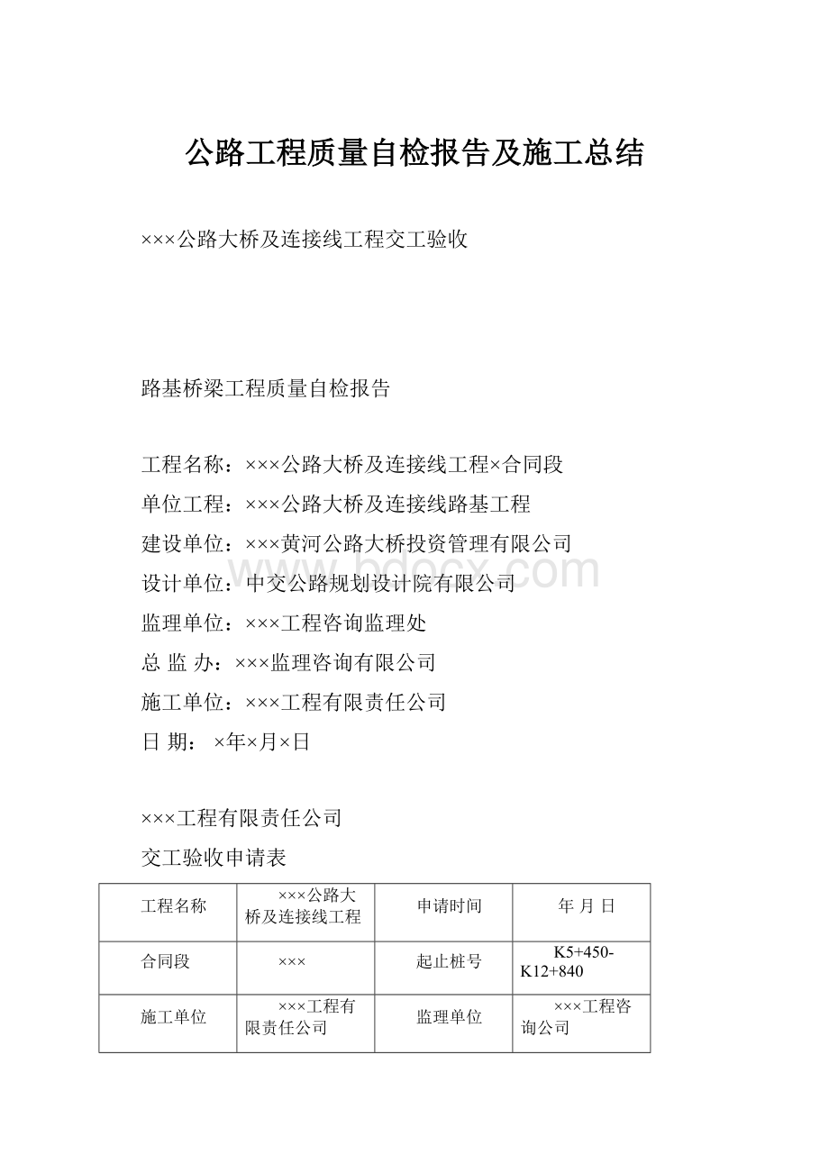 公路工程质量自检报告及施工总结.docx