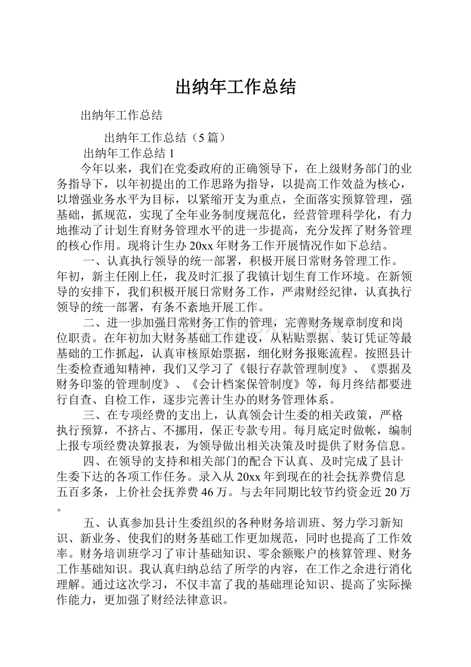 出纳年工作总结.docx_第1页