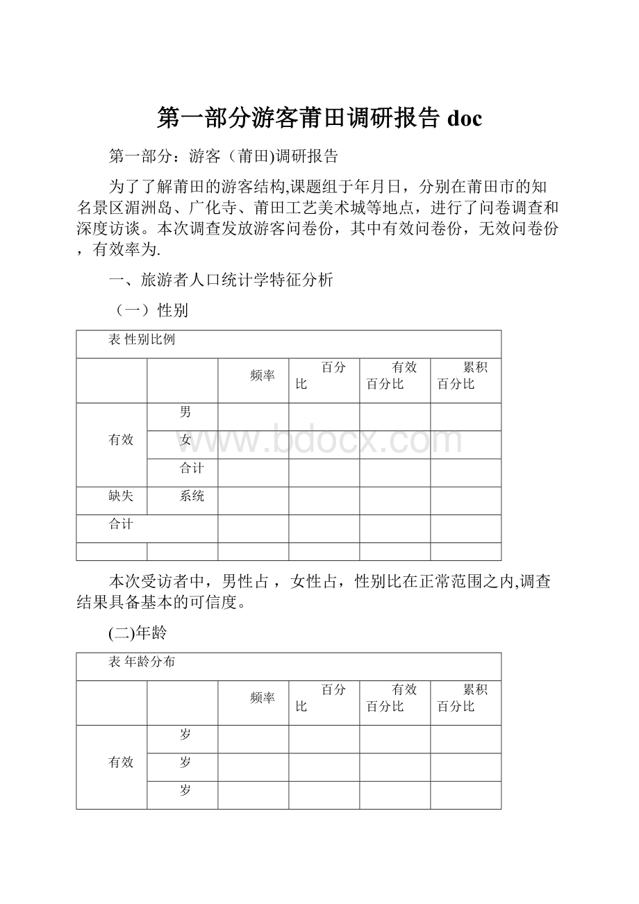 第一部分游客莆田调研报告doc.docx_第1页