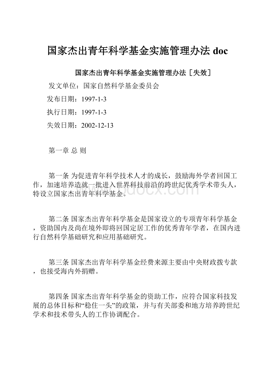 国家杰出青年科学基金实施管理办法doc.docx_第1页