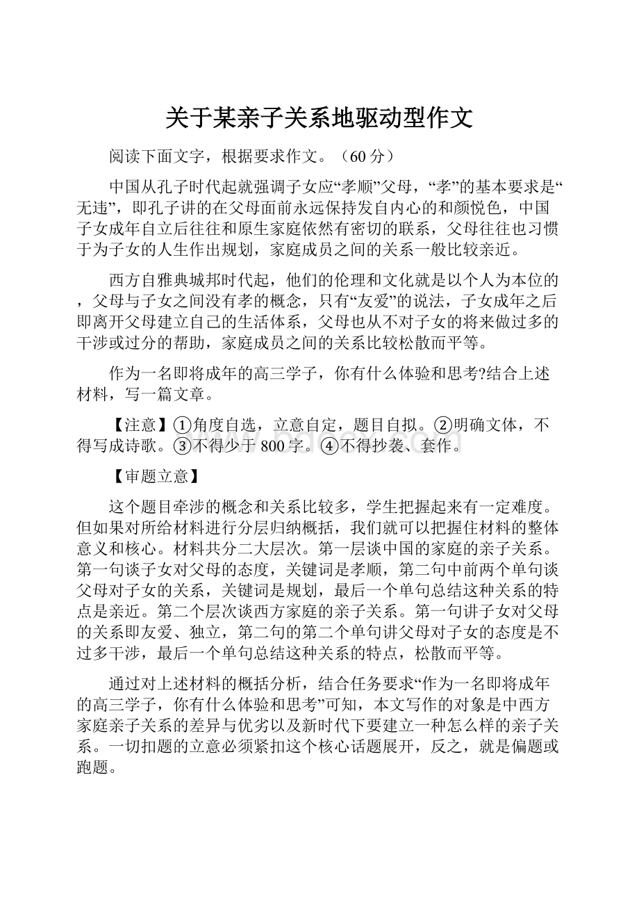 关于某亲子关系地驱动型作文.docx_第1页