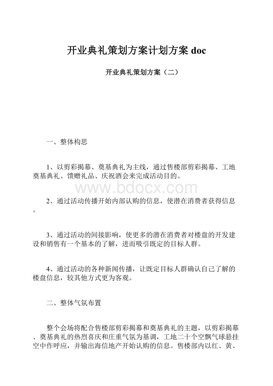 开业典礼策划方案计划方案doc.docx_第1页