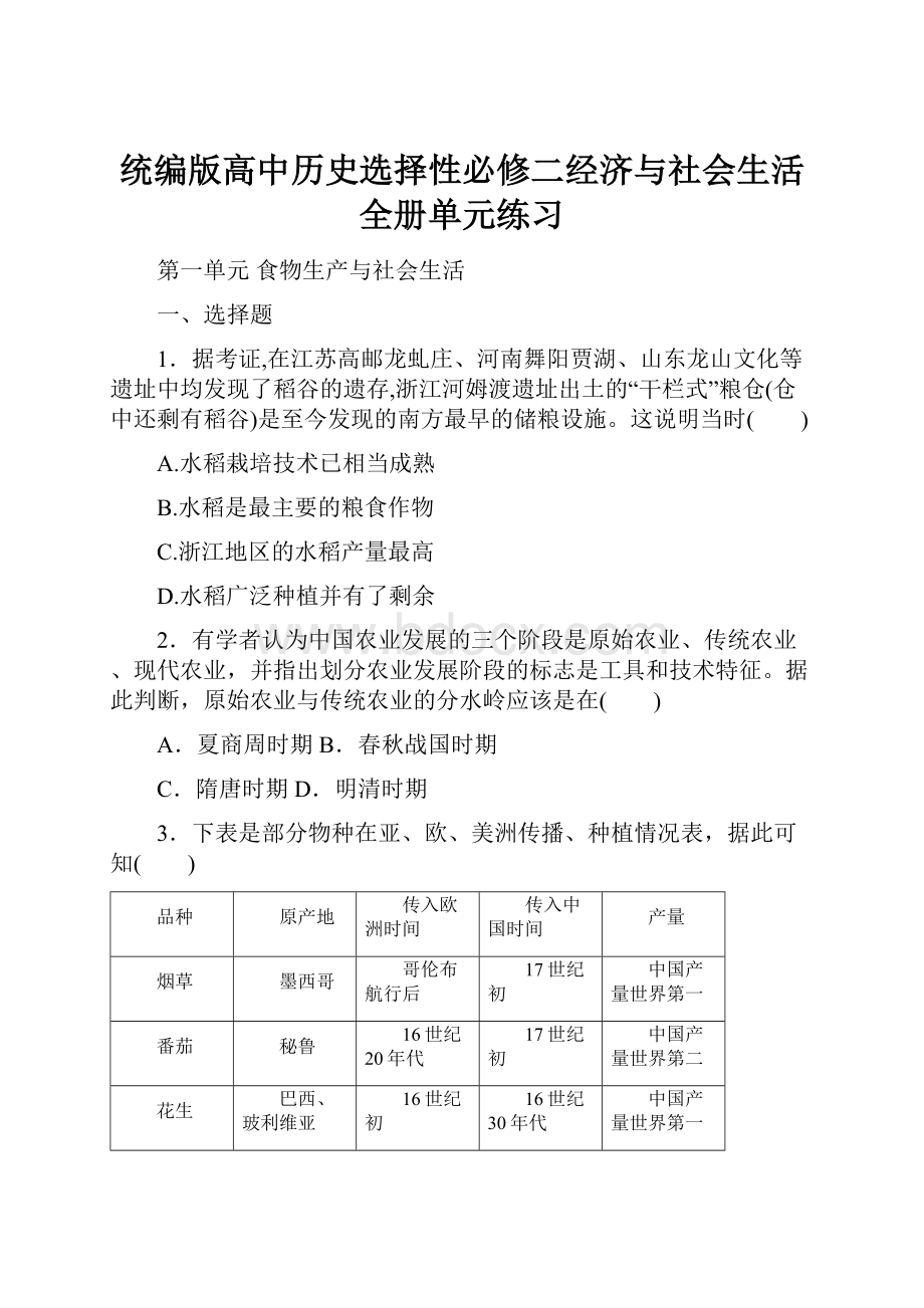 统编版高中历史选择性必修二经济与社会生活全册单元练习.docx_第1页