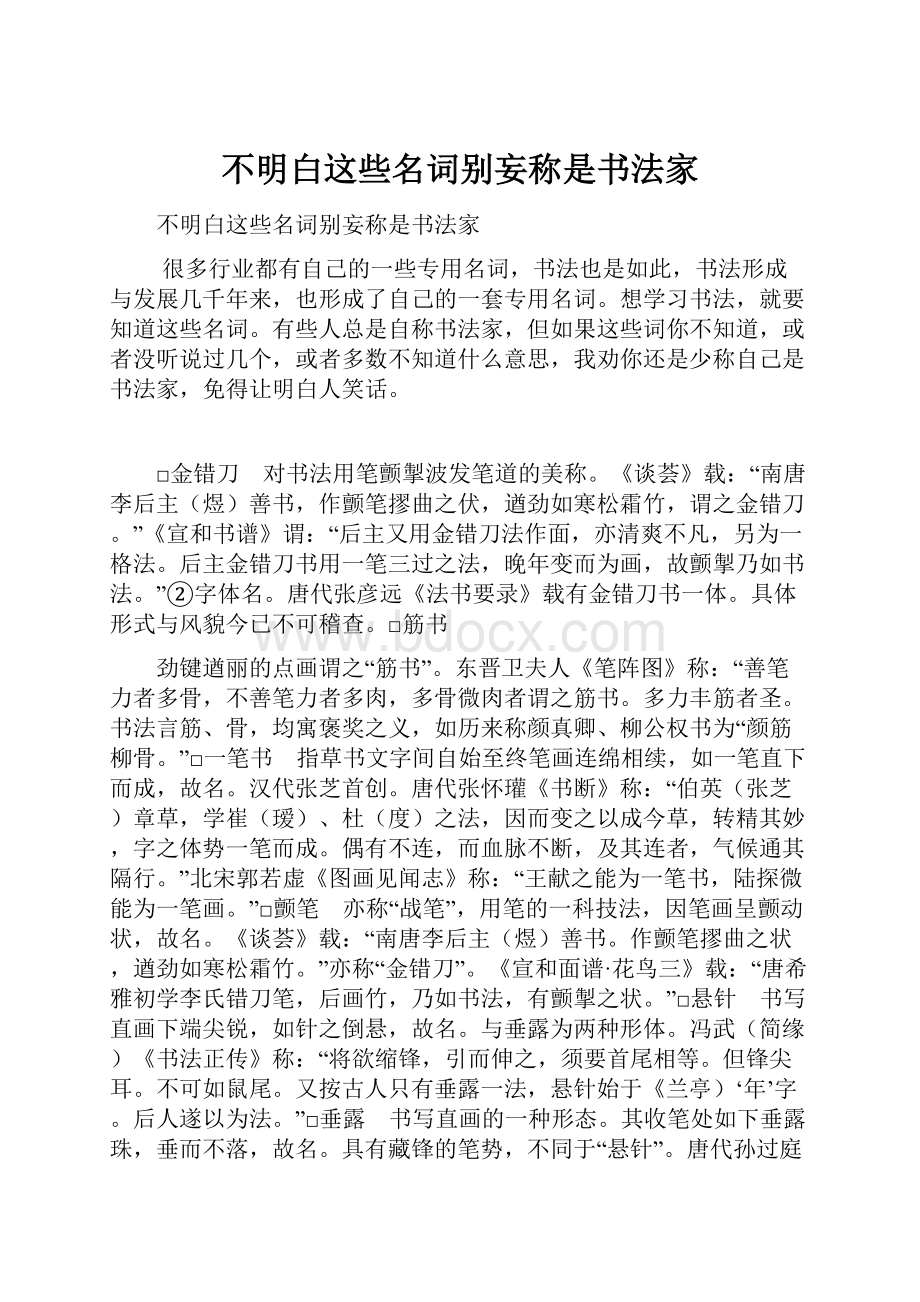 不明白这些名词别妄称是书法家.docx_第1页