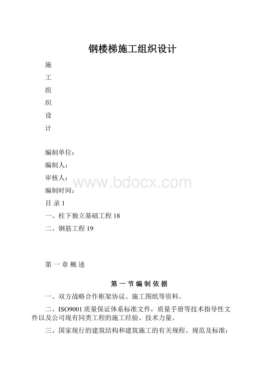 钢楼梯施工组织设计.docx