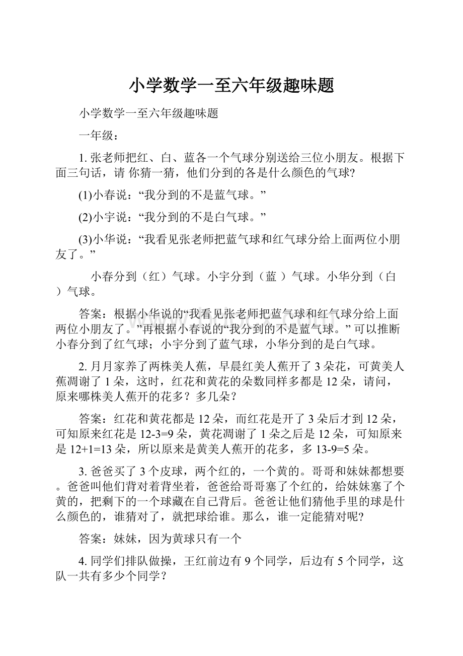 小学数学一至六年级趣味题.docx