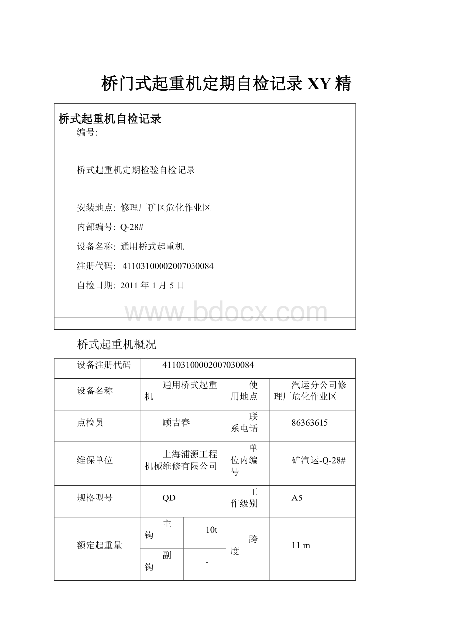 桥门式起重机定期自检记录XY精.docx_第1页