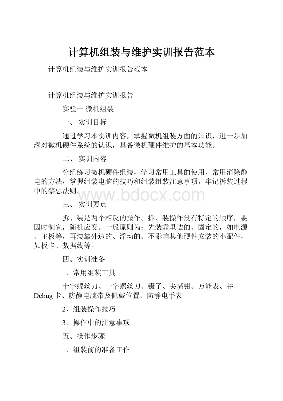 计算机组装与维护实训报告范本.docx_第1页