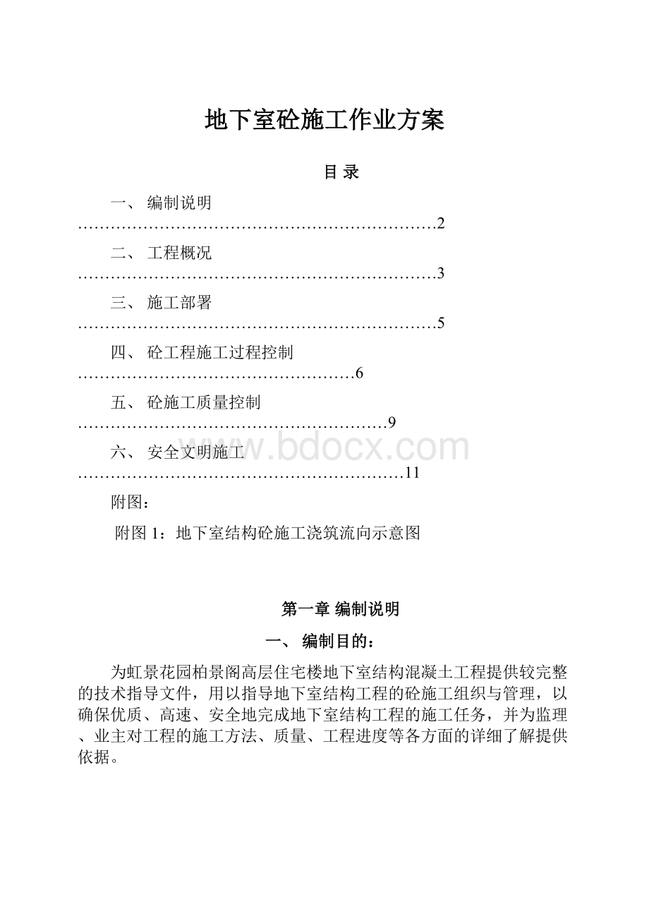 地下室砼施工作业方案.docx_第1页