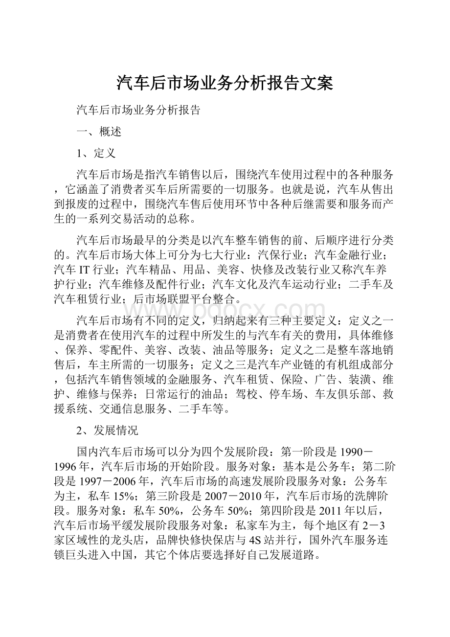 汽车后市场业务分析报告文案.docx_第1页