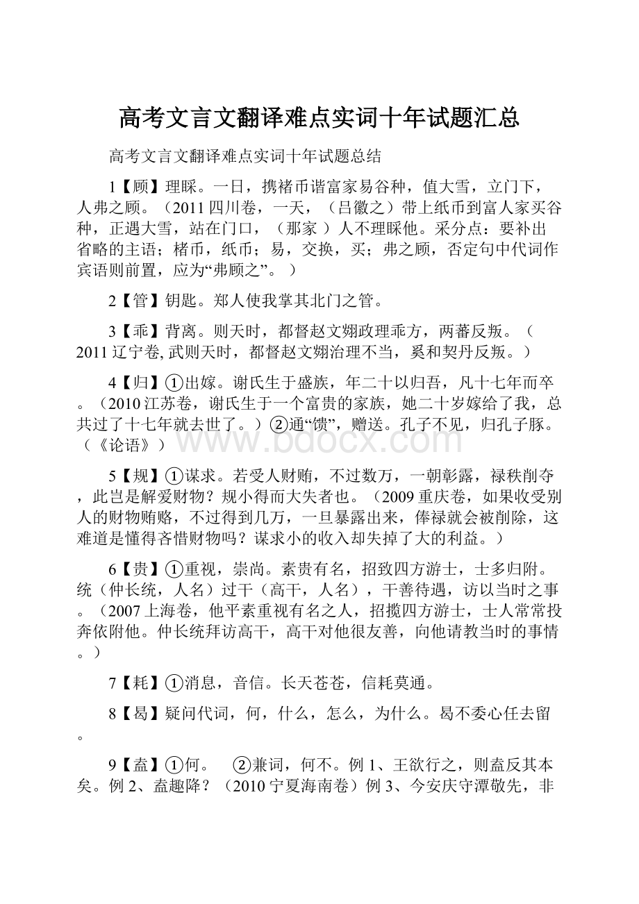 高考文言文翻译难点实词十年试题汇总.docx