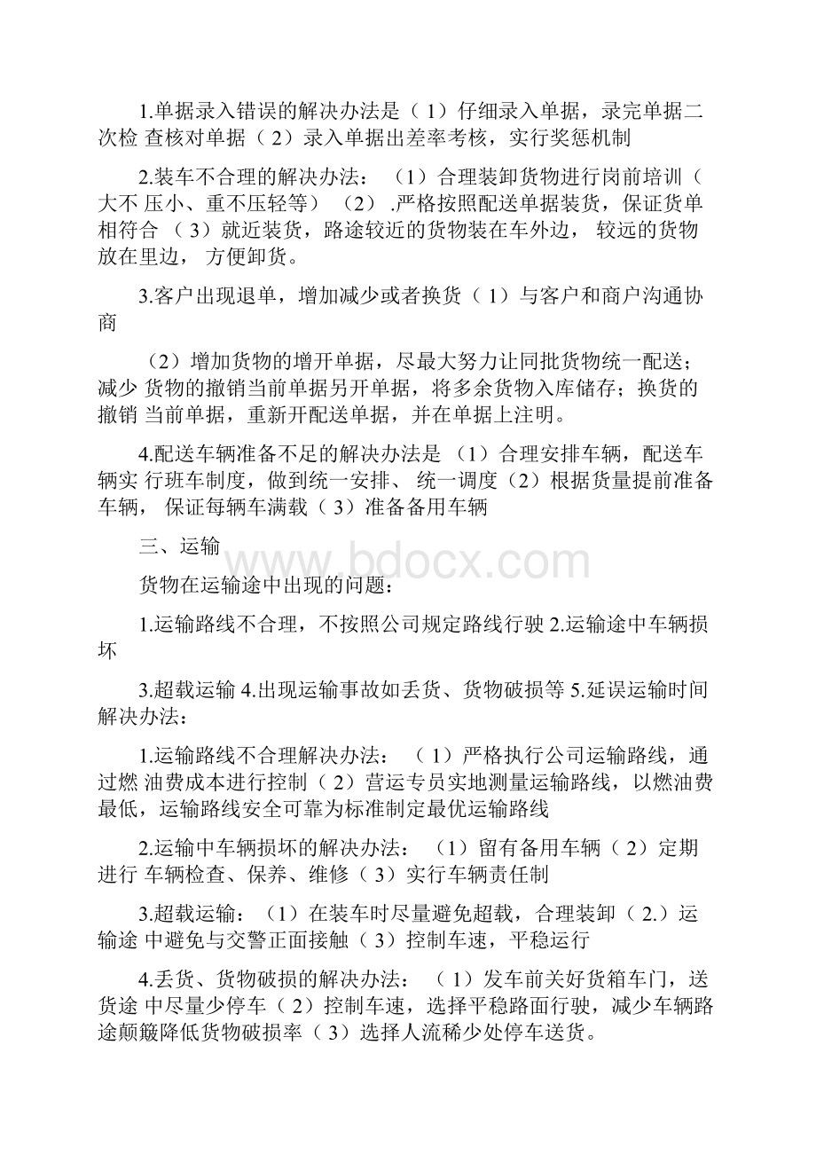 物流仓储常遇到的问题及解决办法.docx_第2页