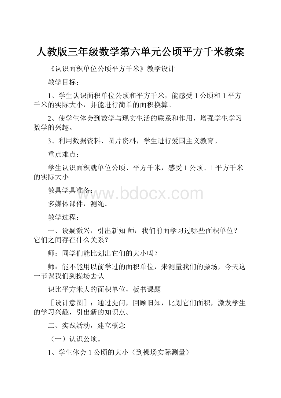 人教版三年级数学第六单元公顷平方千米教案.docx_第1页