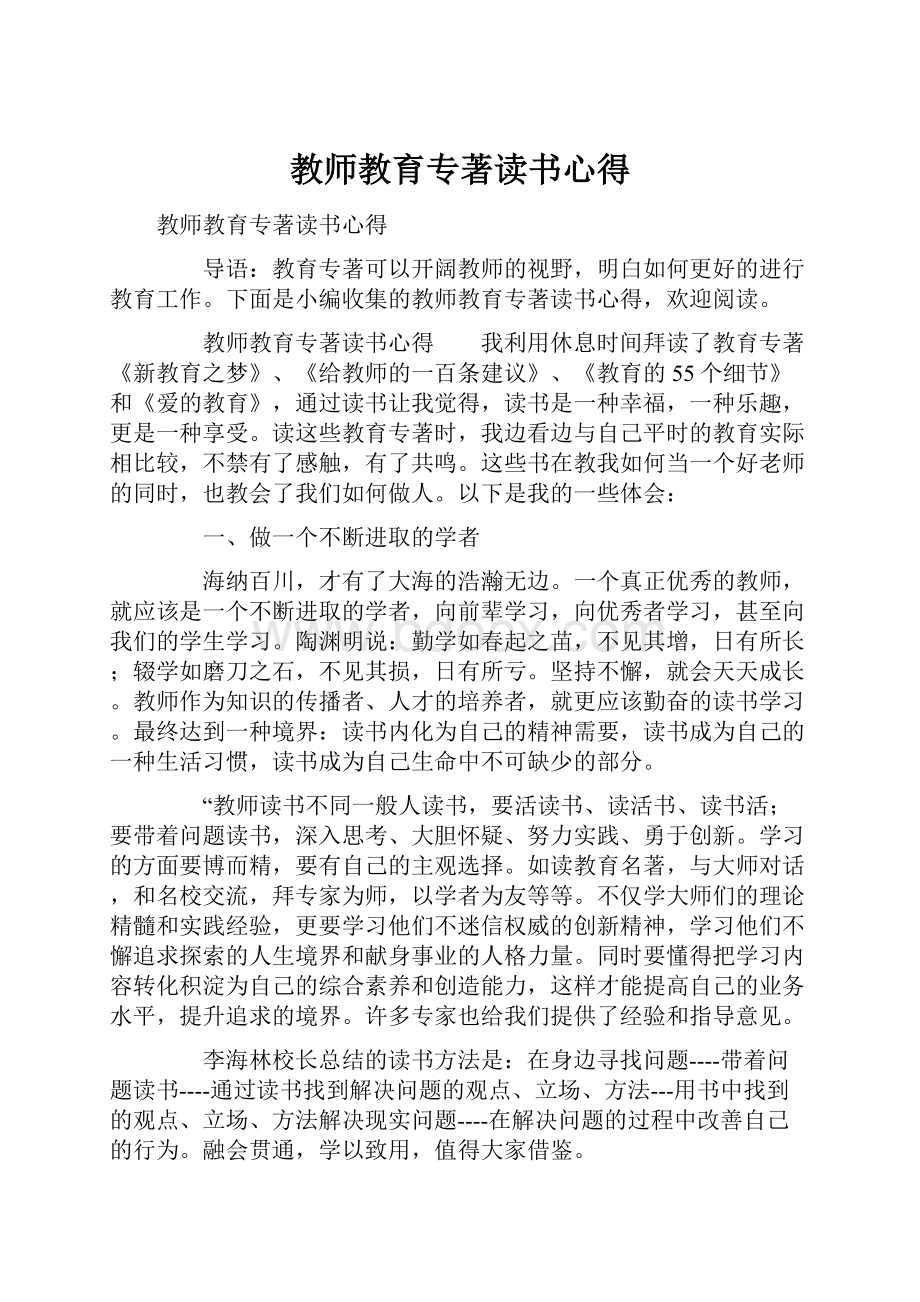 教师教育专著读书心得.docx