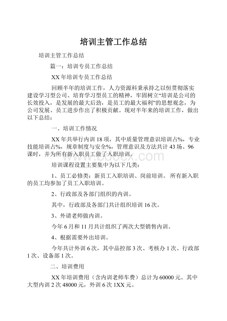 培训主管工作总结.docx_第1页