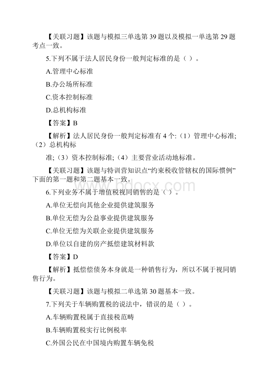 税务师考试《税法一》真题及答案.docx_第3页