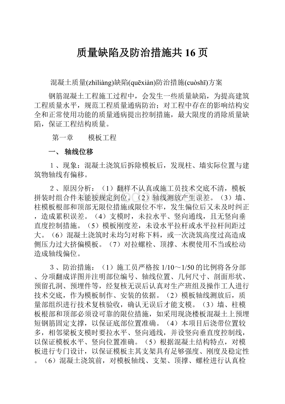 质量缺陷及防治措施共16页.docx_第1页