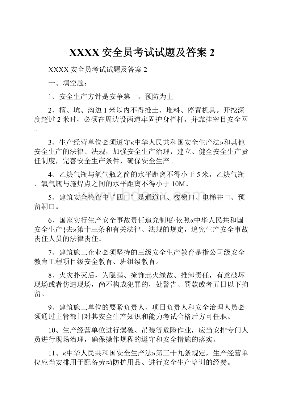 XXXX安全员考试试题及答案2.docx_第1页