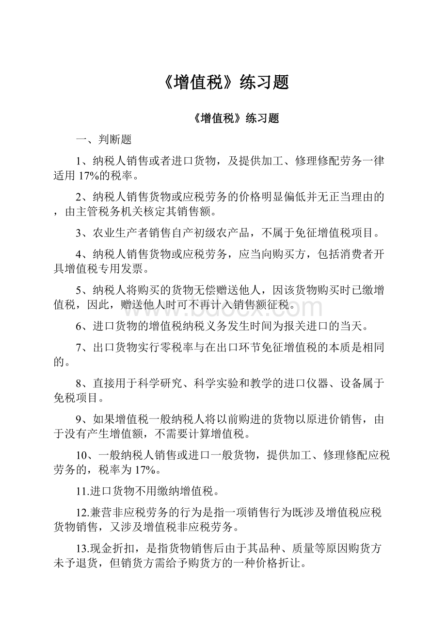 《增值税》练习题.docx