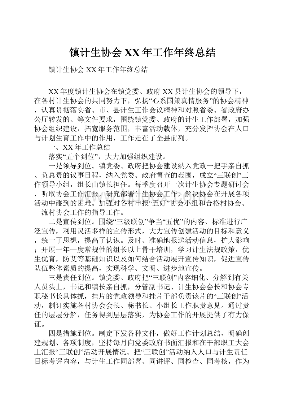 镇计生协会XX年工作年终总结.docx