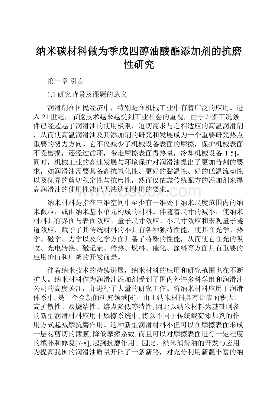 纳米碳材料做为季戊四醇油酸酯添加剂的抗磨性研究.docx_第1页