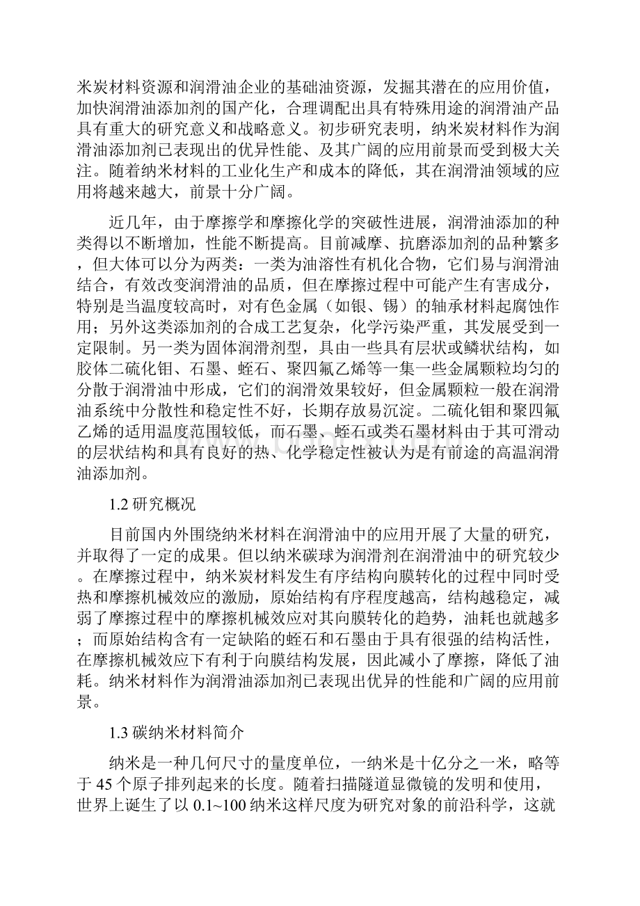 纳米碳材料做为季戊四醇油酸酯添加剂的抗磨性研究.docx_第2页