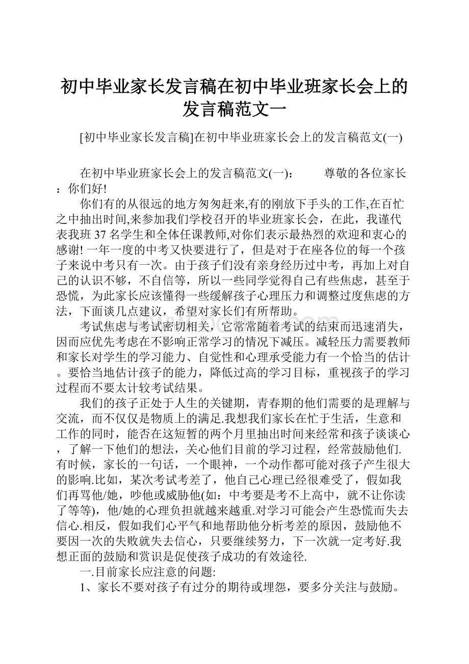 初中毕业家长发言稿在初中毕业班家长会上的发言稿范文一.docx_第1页