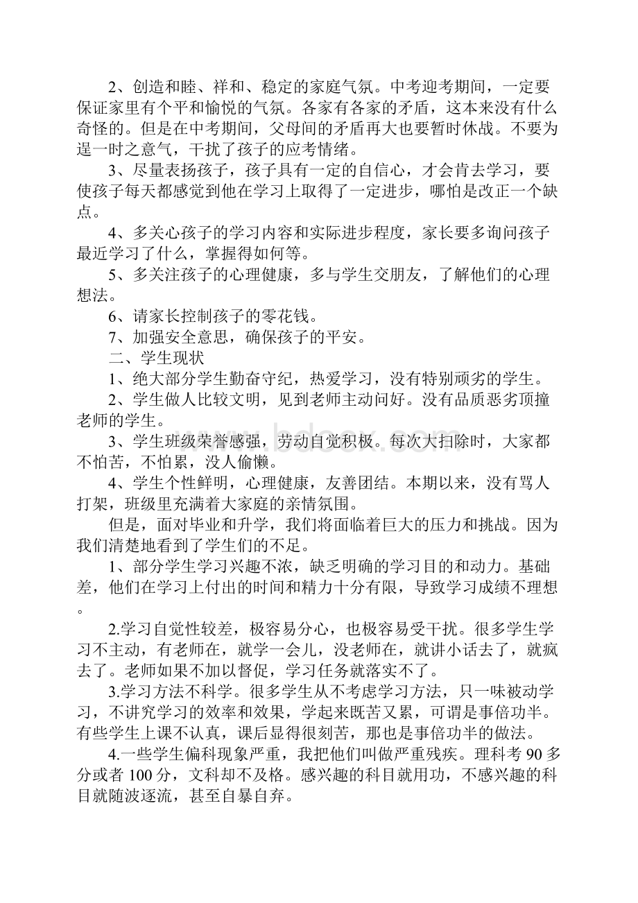 初中毕业家长发言稿在初中毕业班家长会上的发言稿范文一.docx_第2页