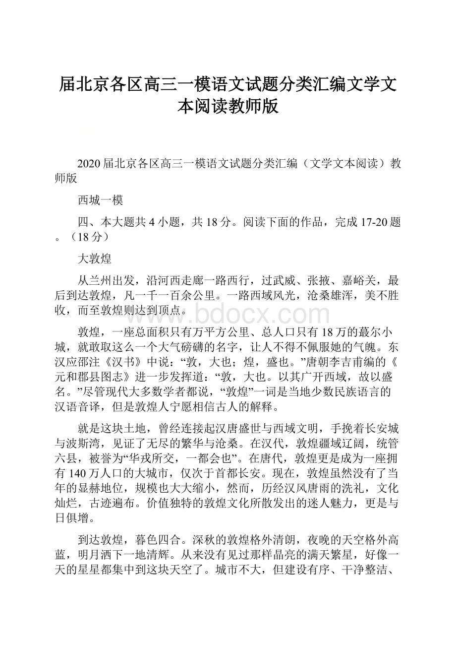 届北京各区高三一模语文试题分类汇编文学文本阅读教师版.docx