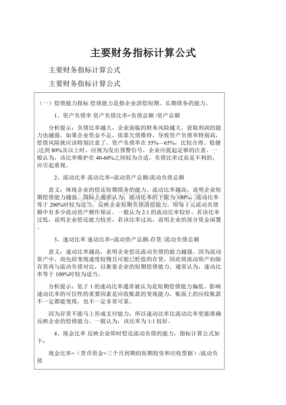 主要财务指标计算公式.docx