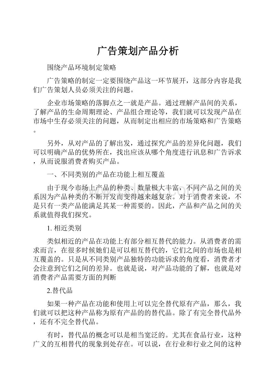 广告策划产品分析.docx_第1页