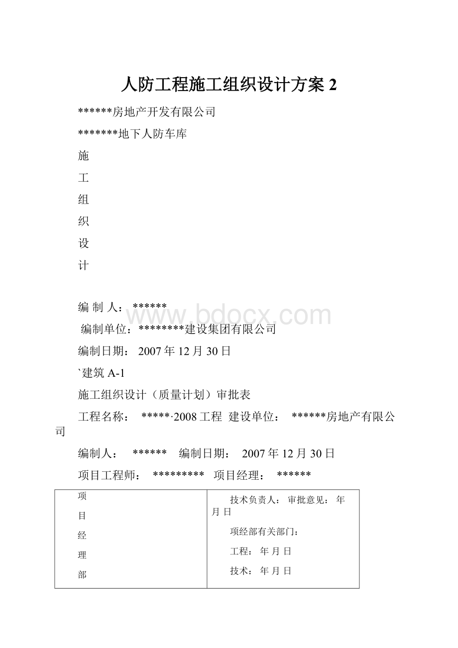 人防工程施工组织设计方案2.docx